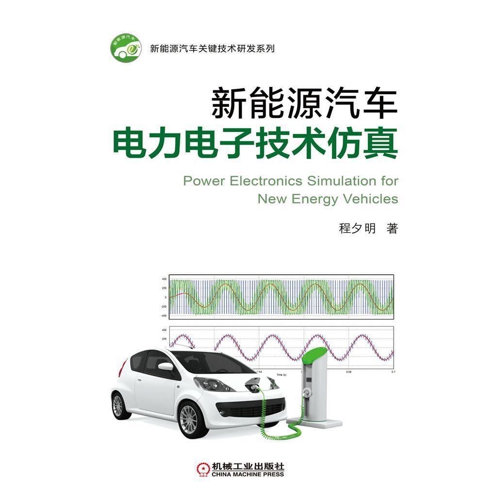 新能源汽车电力电子技术仿真 理论与实践的桥梁